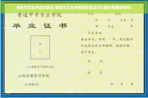 洛阳市卫生学校毕业证,洛阳市卫生学校的毕业证可以参加普通高考吗?