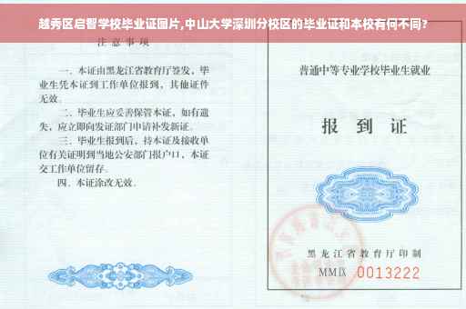 越秀区启智学校毕业证图片,中山大学深圳分校区的毕业证和本校有何不同?
