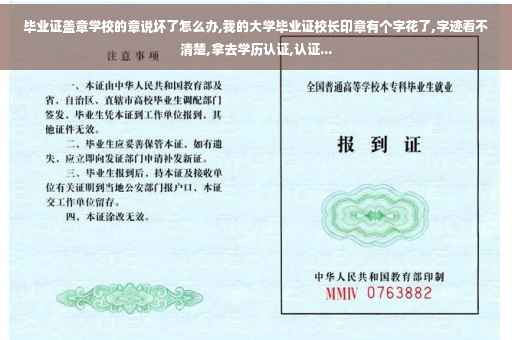 毕业证盖章学校的章说坏了怎么办,我的大学毕业证校长印章有个字花了,字迹看不清楚,拿去学历认证,认证...