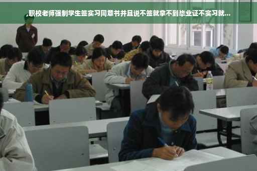 ,职校老师强制学生签实习同意书并且说不签就拿不到毕业证不实习就...