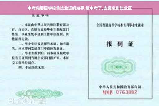 中考完要回学校拿毕业证吗知乎,我中考了,去哪拿到毕业证