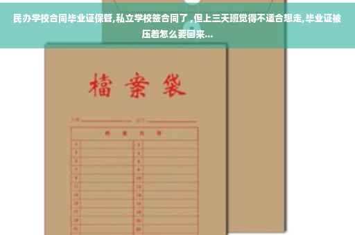 民办学校合同毕业证保管,私立学校签合同了 ,但上三天班觉得不适合想走,毕业证被压着怎么要回来...