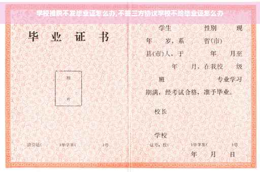 学校推脱不发毕业证怎么办,不签三方协议学校不给毕业证怎么办