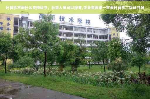 计算机方面什么资格证书，社会人员可以报考,企业会要求一定要计算机二级证书吗