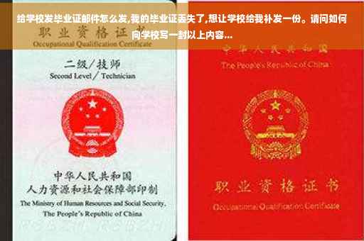 给学校发毕业证邮件怎么发,我的毕业证丢失了,想让学校给我补发一份。请问如何向学校写一封以上内容...