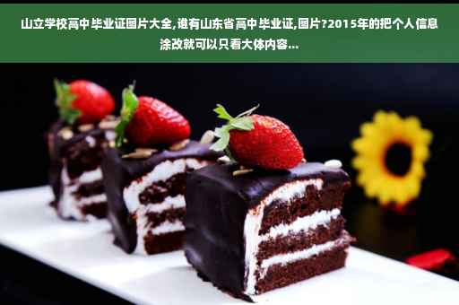 山立学校高中毕业证图片大全,谁有山东省高中毕业证,图片?2015年的把个人信息涂改就可以只看大体内容...