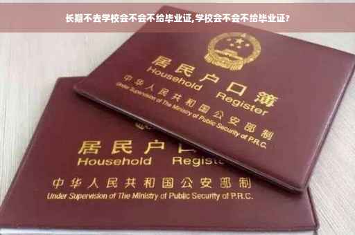 长期不去学校会不会不给毕业证,学校会不会不给毕业证?