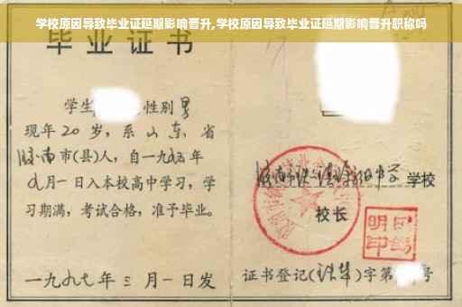 学校原因导致毕业证延期影响晋升,学校原因导致毕业证延期影响晋升职称吗