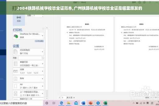 2004铁路机械学校毕业证范本,广州铁路机械学校毕业证是哪里颁发的
