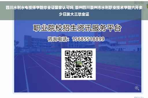 四川水利水电技师学院毕业证国家认可吗,崇州四川崇州市水利职业技术学院六月多少日发大三毕业证