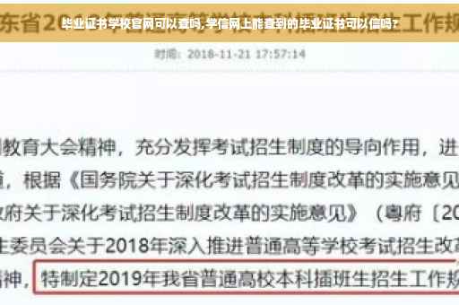 毕业证书学校官网可以查吗,学信网上能查到的毕业证书可以信吗?