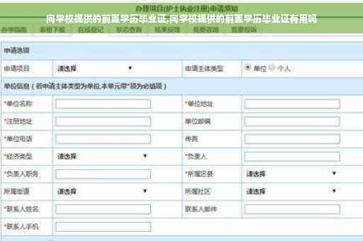 向学校提供的前置学历毕业证,向学校提供的前置学历毕业证有用吗