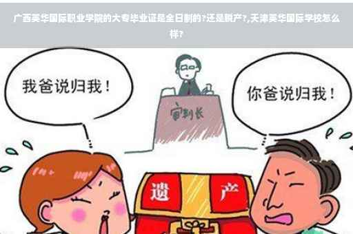 广西英华国际职业学院的大专毕业证是全日制的?还是脱产?,天津英华国际学校怎么样?