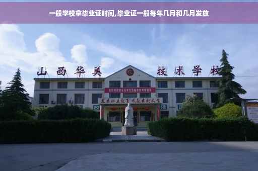 一般学校拿毕业证时间,毕业证一般每年几月和几月发放