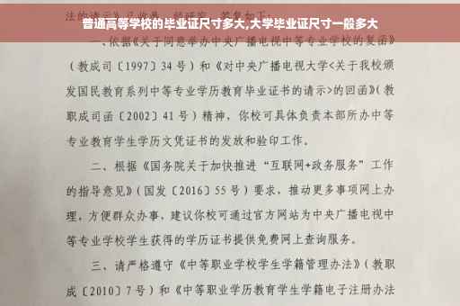 普通高等学校的毕业证尺寸多大,大学毕业证尺寸一般多大