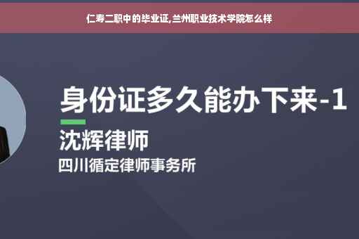 仁寿二职中的毕业证,兰州职业技术学院怎么样