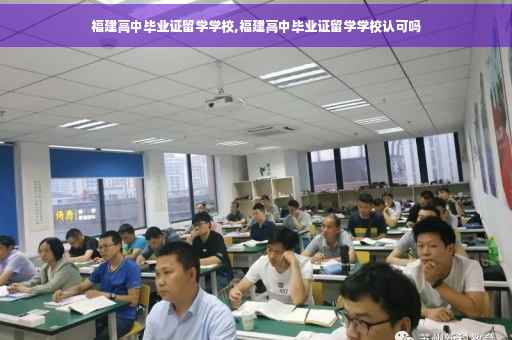 福建高中毕业证留学学校,福建高中毕业证留学学校认可吗