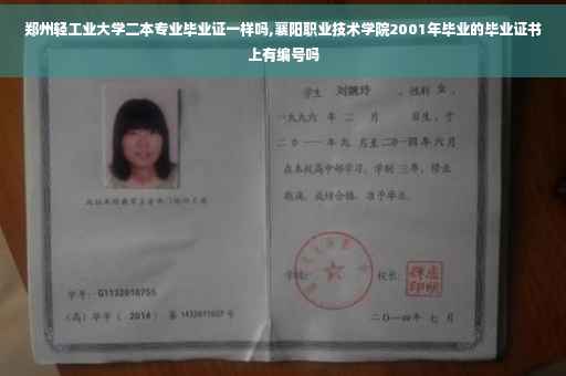 郑州轻工业大学二本专业毕业证一样吗,襄阳职业技术学院2001年毕业的毕业证书上有编号吗