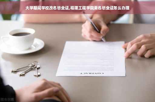 大学期间学校改名毕业证,福建工程学院更名毕业证怎么办理