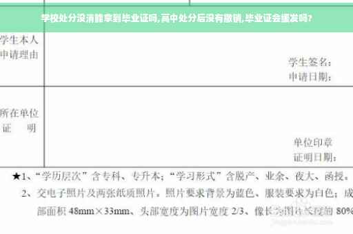 学校处分没消能拿到毕业证吗,高中处分后没有撤销,毕业证会缓发吗?