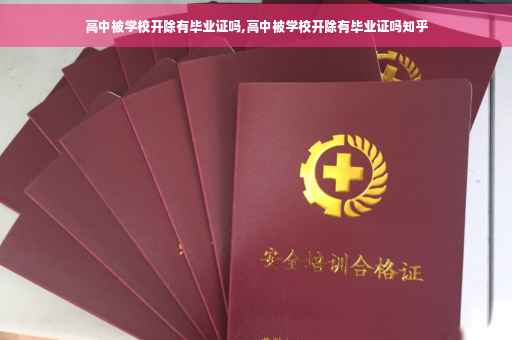 高中被学校开除有毕业证吗,高中被学校开除有毕业证吗知乎