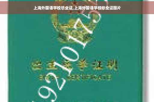 上海外国语学校毕业证,上海外国语学校毕业证图片