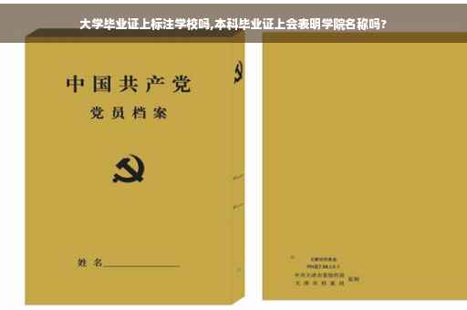 大学毕业证上标注学校吗,本科毕业证上会表明学院名称吗?
