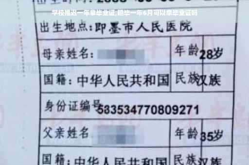 学校推迟一年拿毕业证,延毕一年6月可以拿毕业证吗