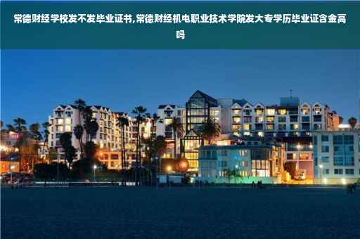 常德财经学校发不发毕业证书,常德财经机电职业技术学院发大专学历毕业证含金高吗