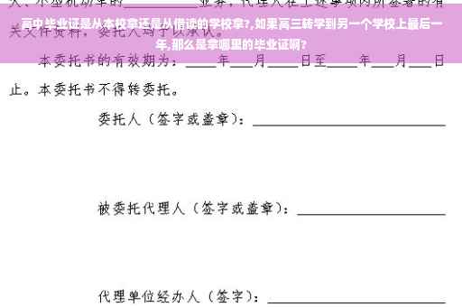 高中毕业证是从本校拿还是从借读的学校拿?,如果高三转学到另一个学校上最后一年,那么是拿哪里的毕业证啊?