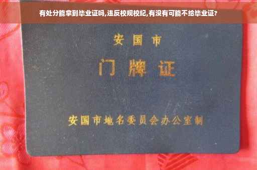 有处分能拿到毕业证吗,违反校规校纪,有没有可能不给毕业证?
