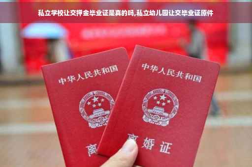 私立学校让交押金毕业证是真的吗,私立幼儿园让交毕业证原件
