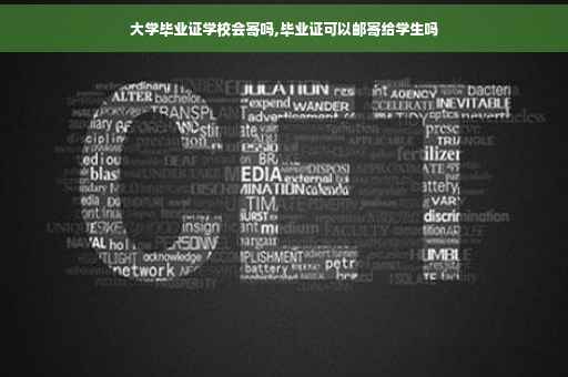 大学毕业证学校会寄吗,毕业证可以邮寄给学生吗