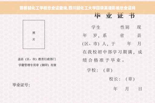 邯郸轻化工学校毕业证查询,四川轻化工大学四级英语影响毕业证吗