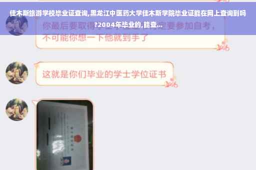 佳木斯旅游学校毕业证查询,黑龙江中医药大学佳木斯学院毕业证能在网上查询到吗?2004年毕业的,能查... 佳木斯旅游学校毕业证查询,黑龙江中医药大学佳木斯学院毕业证能在网上查询到吗?2004年毕业的,能查...