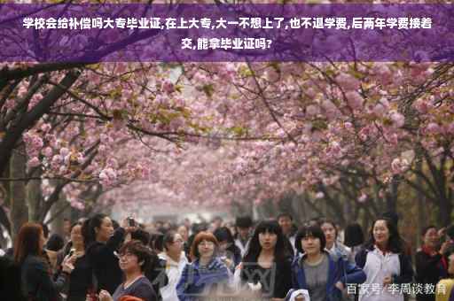 学校会给补偿吗大专毕业证,在上大专,大一不想上了,也不退学费,后两年学费接着交,能拿毕业证吗?