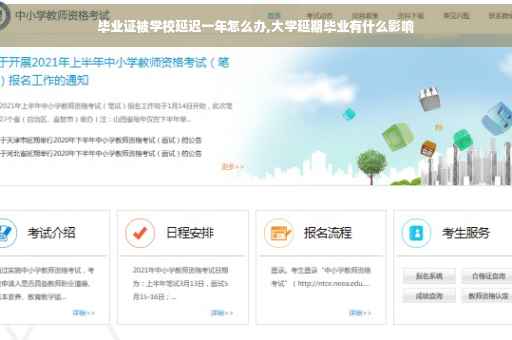 毕业证被学校延迟一年怎么办,大学延期毕业有什么影响