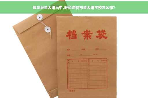 建始县金太阳高中,呼和浩特市金太阳学校怎么样?