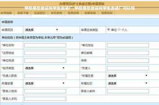 学校用毕业证叫学生去进厂,学校用毕业证叫学生去进厂可以吗