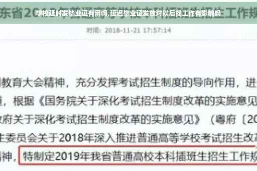 学校延时发毕业证有用吗,延迟毕业证发放对以后找工作有影响吗