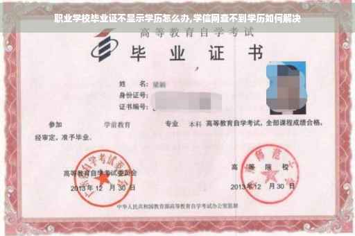 职业学校毕业证不显示学历怎么办,学信网查不到学历如何解决