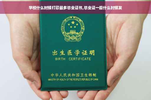 学校什么时候打印最多毕业证书,毕业证一般什么时候发 学校什么时候打印最多毕业证书,毕业证一般什么时候发