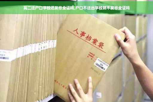 高二迁户口学校还发毕业证吗,户口不迁出学校就不发毕业证吗