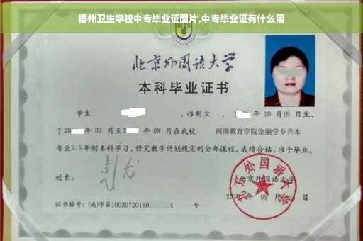 梧州卫生学校中专毕业证图片,中专毕业证有什么用