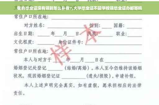 我的毕业证没有领到怎么补救?,大学毕业证不回学校领毕业证办邮寄吗