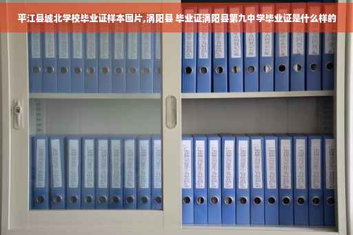 平江县城北学校毕业证样本图片,涡阳县 毕业证涡阳县第九中学毕业证是什么样的