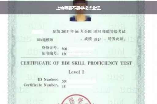 上幼师要不要学校毕业证, 上幼师要不要学校毕业证,