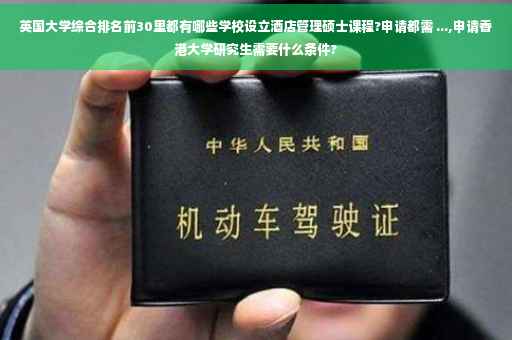 英国大学综合排名前30里都有哪些学校设立酒店管理硕士课程?申请都需 ...,申请香港大学研究生需要什么条件?