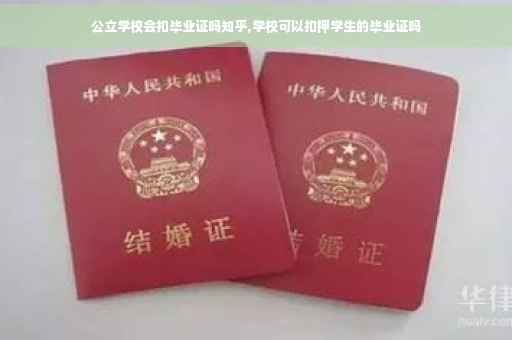 公立学校会扣毕业证吗知乎,学校可以扣押学生的毕业证吗