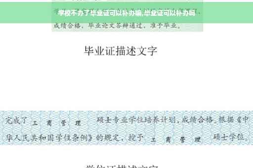 学校不办了毕业证可以补办嘛,毕业证可以补办吗